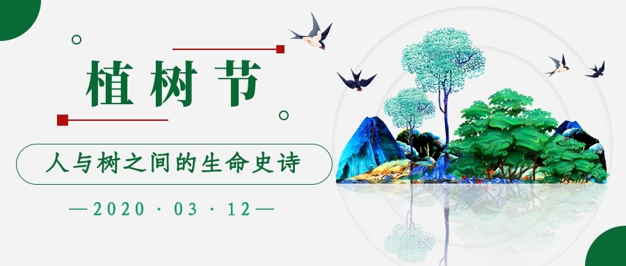 1583980810632000454.jpg 植树节文1.jpg