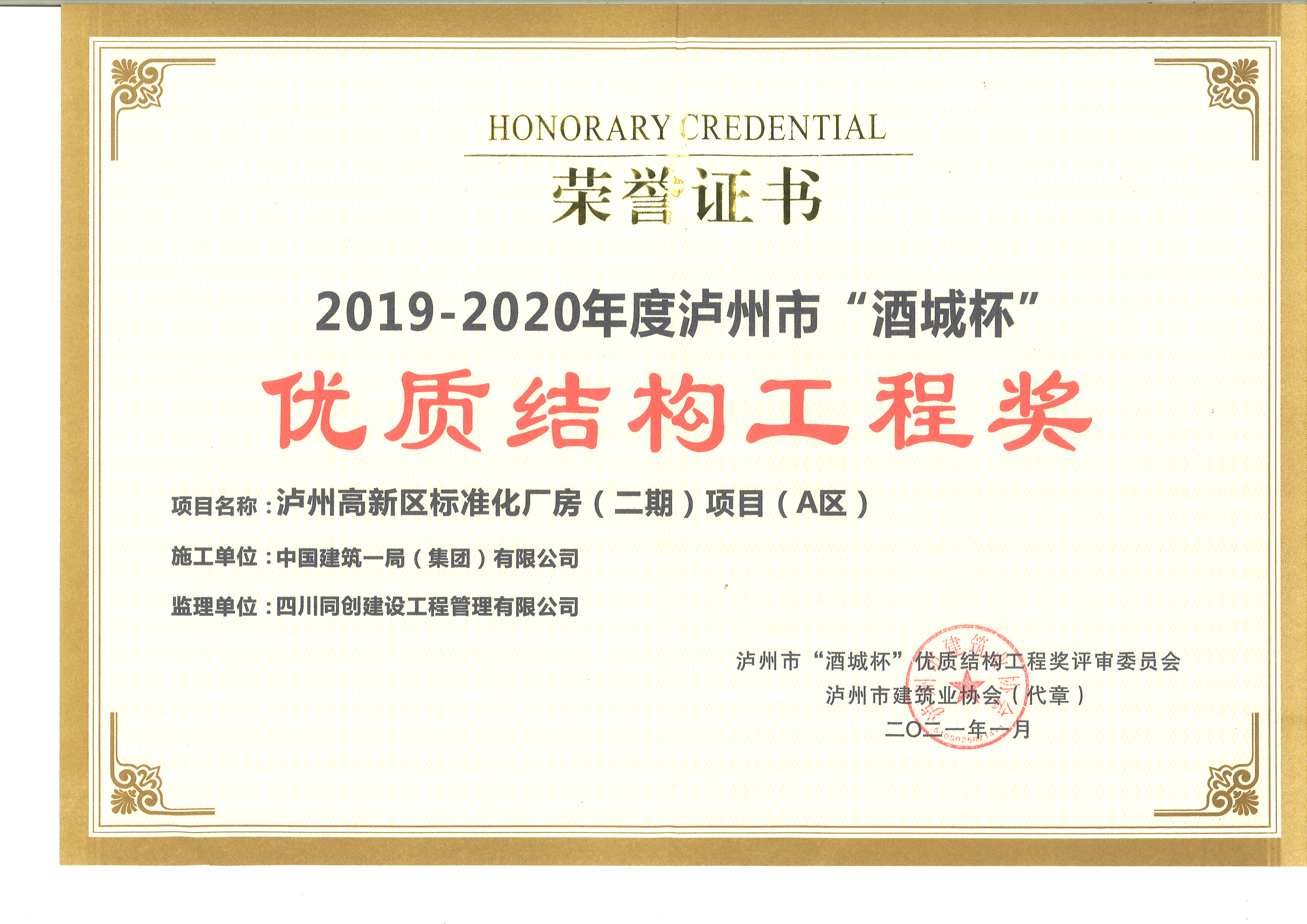 1616548915512029635.jpg 19-20年泸州市“酒城杯”优质结构工程奖.jpg